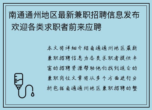 南通通州地区最新兼职招聘信息发布 欢迎各类求职者前来应聘