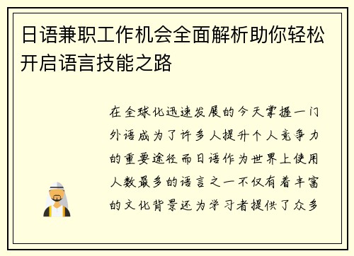 日语兼职工作机会全面解析助你轻松开启语言技能之路