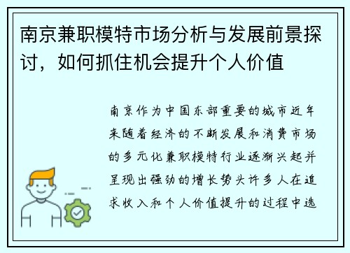 南京兼职模特市场分析与发展前景探讨，如何抓住机会提升个人价值
