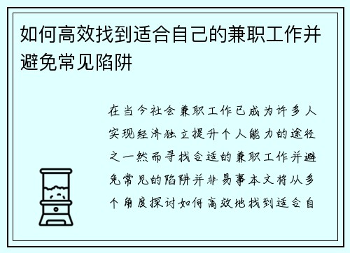 如何高效找到适合自己的兼职工作并避免常见陷阱