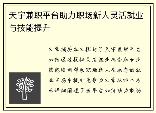 天宇兼职平台助力职场新人灵活就业与技能提升