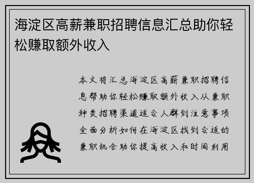 海淀区高薪兼职招聘信息汇总助你轻松赚取额外收入