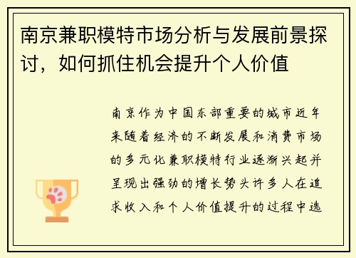 南京兼职模特市场分析与发展前景探讨，如何抓住机会提升个人价值
