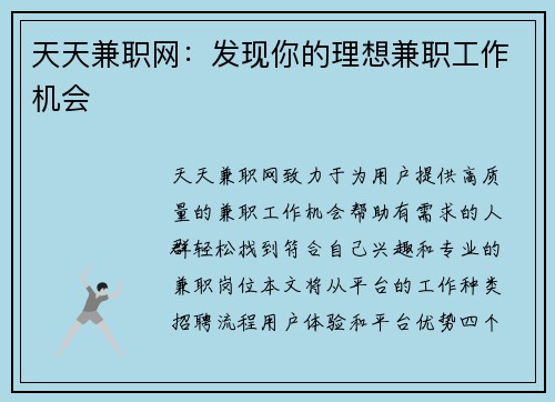 天天兼职网：发现你的理想兼职工作机会