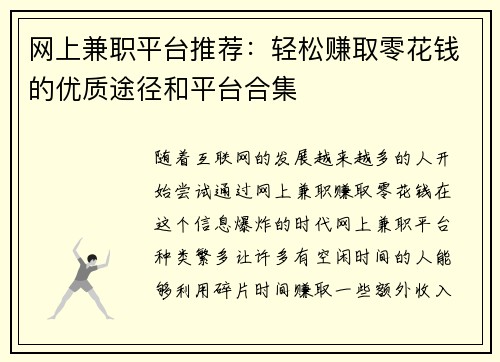 网上兼职平台推荐：轻松赚取零花钱的优质途径和平台合集