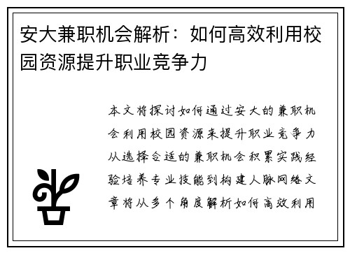 安大兼职机会解析：如何高效利用校园资源提升职业竞争力