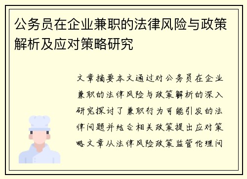 公务员在企业兼职的法律风险与政策解析及应对策略研究