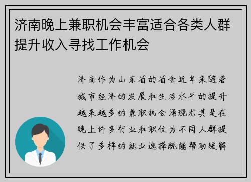 济南晚上兼职机会丰富适合各类人群提升收入寻找工作机会