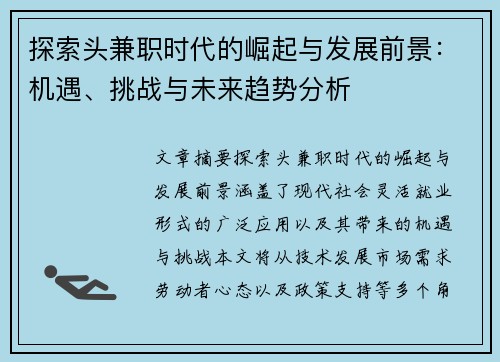 探索头兼职时代的崛起与发展前景：机遇、挑战与未来趋势分析