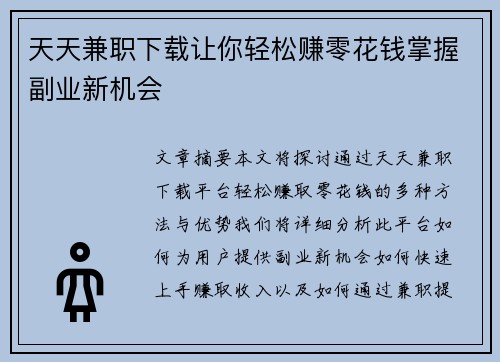 天天兼职下载让你轻松赚零花钱掌握副业新机会