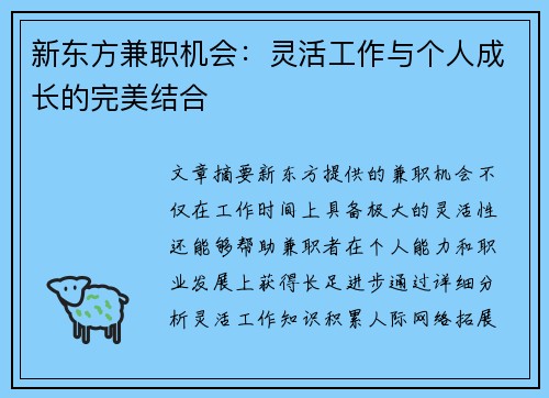 新东方兼职机会：灵活工作与个人成长的完美结合