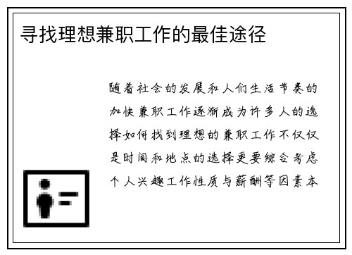 寻找理想兼职工作的最佳途径