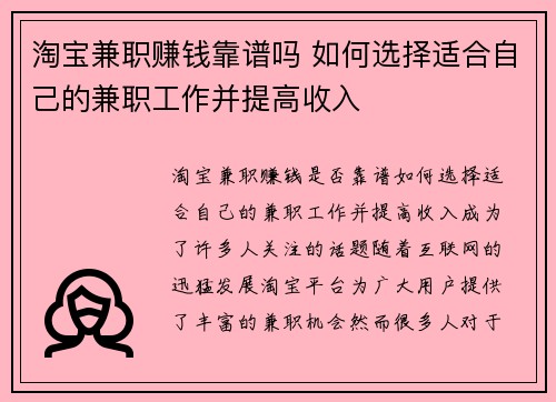 淘宝兼职赚钱靠谱吗 如何选择适合自己的兼职工作并提高收入