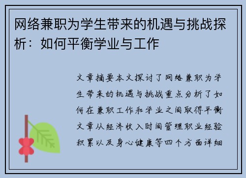 网络兼职为学生带来的机遇与挑战探析：如何平衡学业与工作