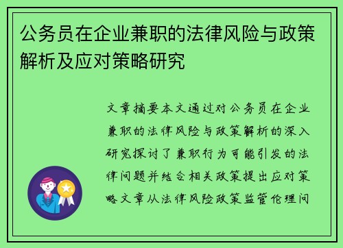 公务员在企业兼职的法律风险与政策解析及应对策略研究