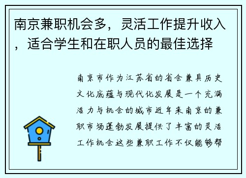 南京兼职机会多，灵活工作提升收入，适合学生和在职人员的最佳选择