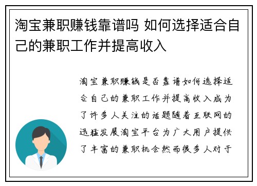 淘宝兼职赚钱靠谱吗 如何选择适合自己的兼职工作并提高收入