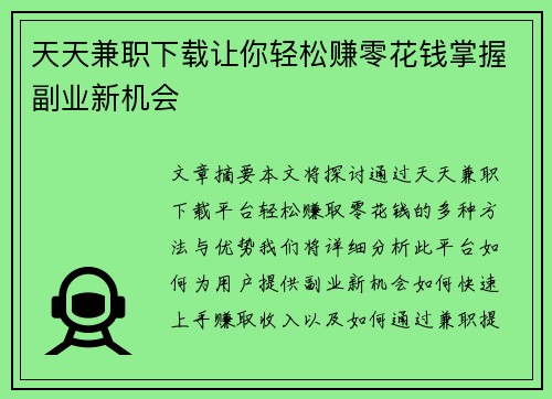 天天兼职下载让你轻松赚零花钱掌握副业新机会