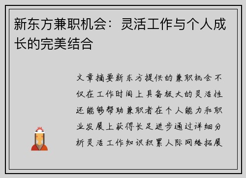新东方兼职机会：灵活工作与个人成长的完美结合