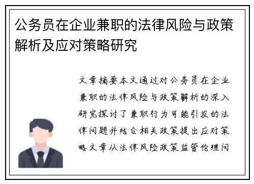 公务员在企业兼职的法律风险与政策解析及应对策略研究