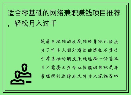 适合零基础的网络兼职赚钱项目推荐，轻松月入过千