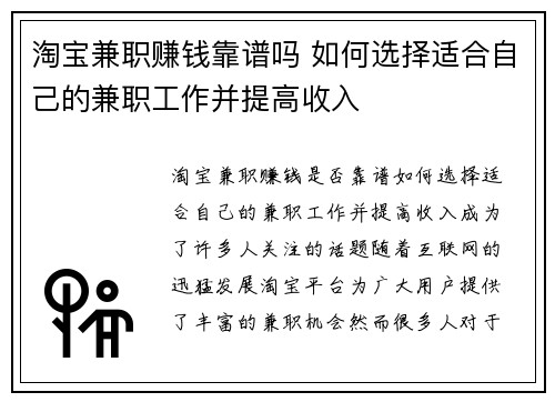 淘宝兼职赚钱靠谱吗 如何选择适合自己的兼职工作并提高收入