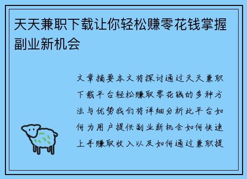 天天兼职下载让你轻松赚零花钱掌握副业新机会