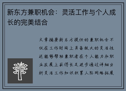 新东方兼职机会：灵活工作与个人成长的完美结合