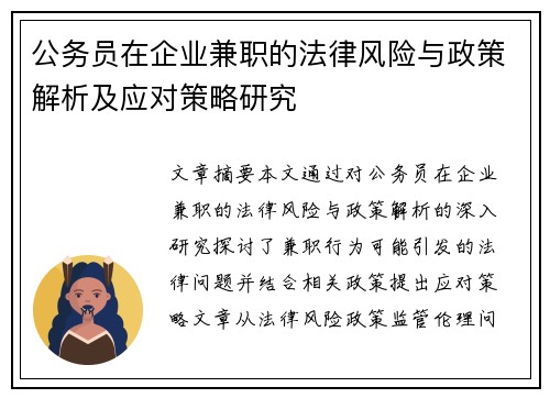 公务员在企业兼职的法律风险与政策解析及应对策略研究