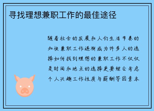 寻找理想兼职工作的最佳途径