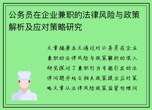 公务员在企业兼职的法律风险与政策解析及应对策略研究