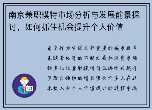 南京兼职模特市场分析与发展前景探讨，如何抓住机会提升个人价值