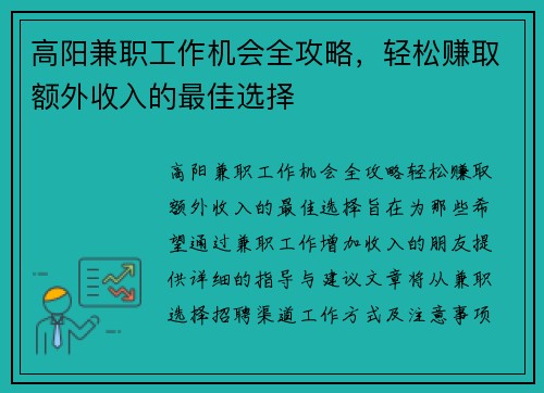 高阳兼职工作机会全攻略，轻松赚取额外收入的最佳选择
