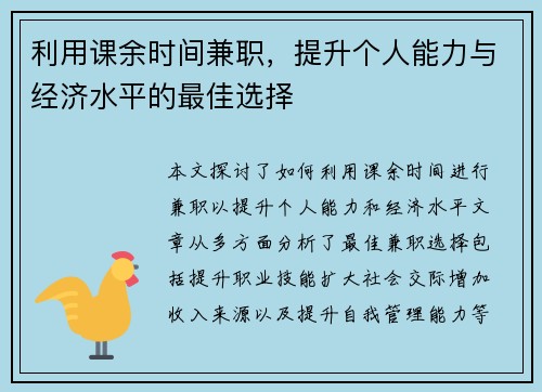利用课余时间兼职，提升个人能力与经济水平的最佳选择