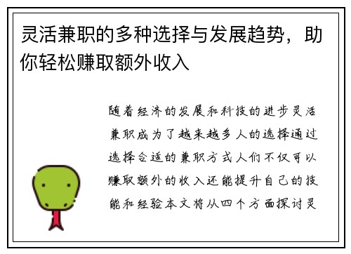 灵活兼职的多种选择与发展趋势，助你轻松赚取额外收入