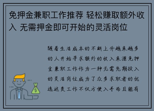 免押金兼职工作推荐 轻松赚取额外收入 无需押金即可开始的灵活岗位