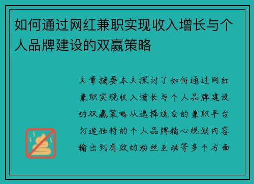 如何通过网红兼职实现收入增长与个人品牌建设的双赢策略