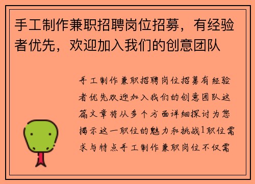 手工制作兼职招聘岗位招募，有经验者优先，欢迎加入我们的创意团队