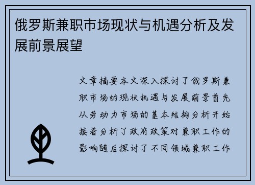 俄罗斯兼职市场现状与机遇分析及发展前景展望