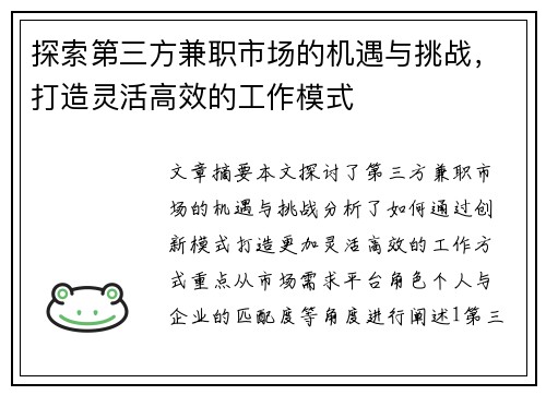 探索第三方兼职市场的机遇与挑战，打造灵活高效的工作模式