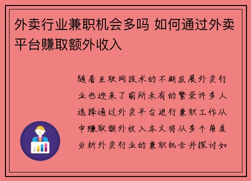 外卖行业兼职机会多吗 如何通过外卖平台赚取额外收入