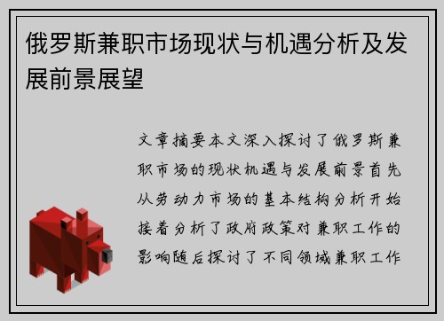 俄罗斯兼职市场现状与机遇分析及发展前景展望