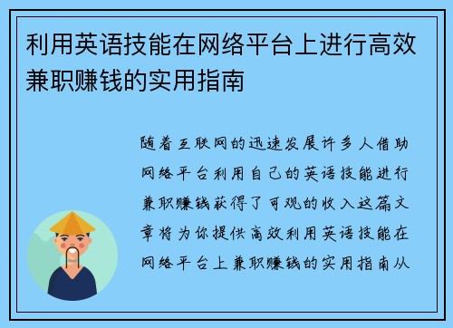 利用英语技能在网络平台上进行高效兼职赚钱的实用指南