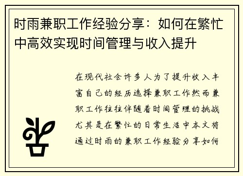 时雨兼职工作经验分享：如何在繁忙中高效实现时间管理与收入提升