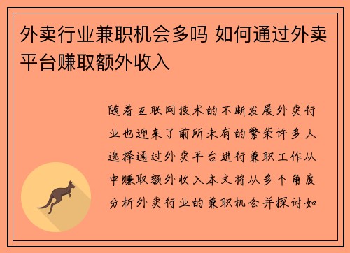 外卖行业兼职机会多吗 如何通过外卖平台赚取额外收入
