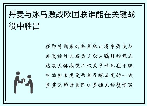 丹麦与冰岛激战欧国联谁能在关键战役中胜出