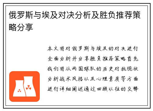 俄罗斯与埃及对决分析及胜负推荐策略分享
