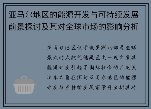 亚马尔地区的能源开发与可持续发展前景探讨及其对全球市场的影响分析