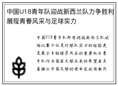 中国U18青年队迎战新西兰队力争胜利展现青春风采与足球实力