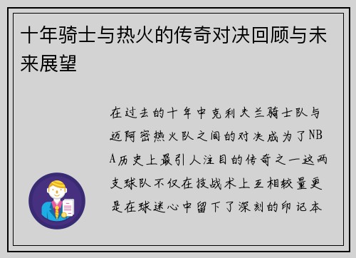 十年骑士与热火的传奇对决回顾与未来展望